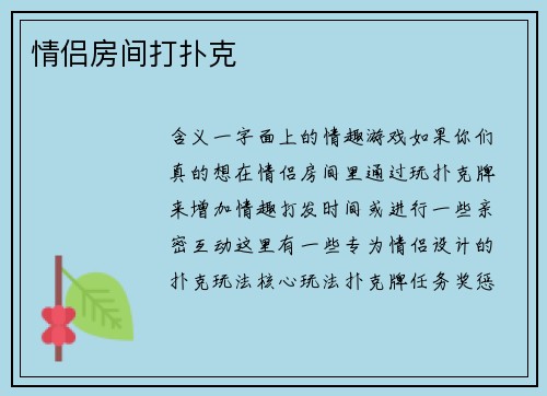 情侣房间打扑克